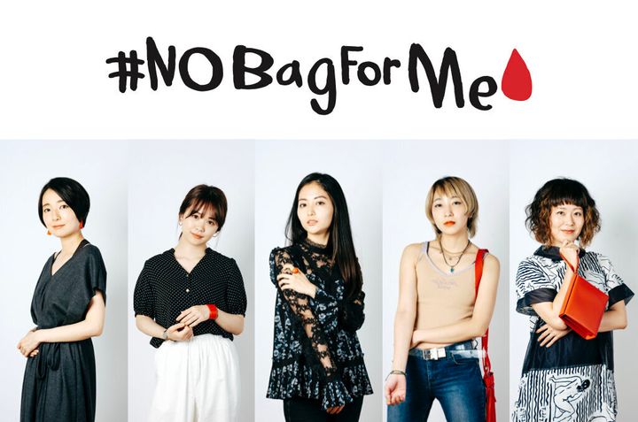 「#NoBagForMe」のプロジェクトメンバー。左から塩谷舞さん、菅本裕子（ゆうこす）さん、ハヤカワ五味さん、あっこゴリラさん、瀧波ユカリさん。
