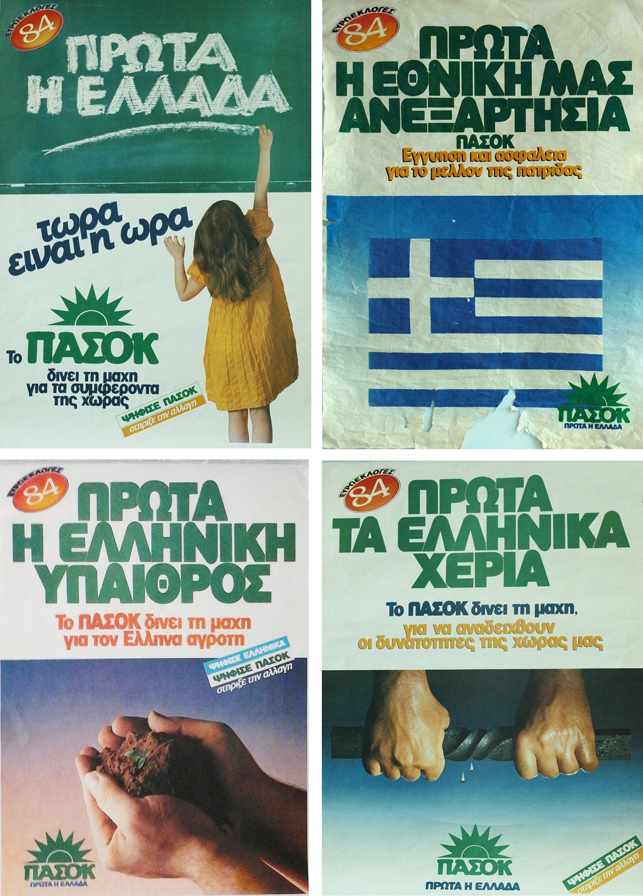 Αφίσες του ΠΑΣΟΚ