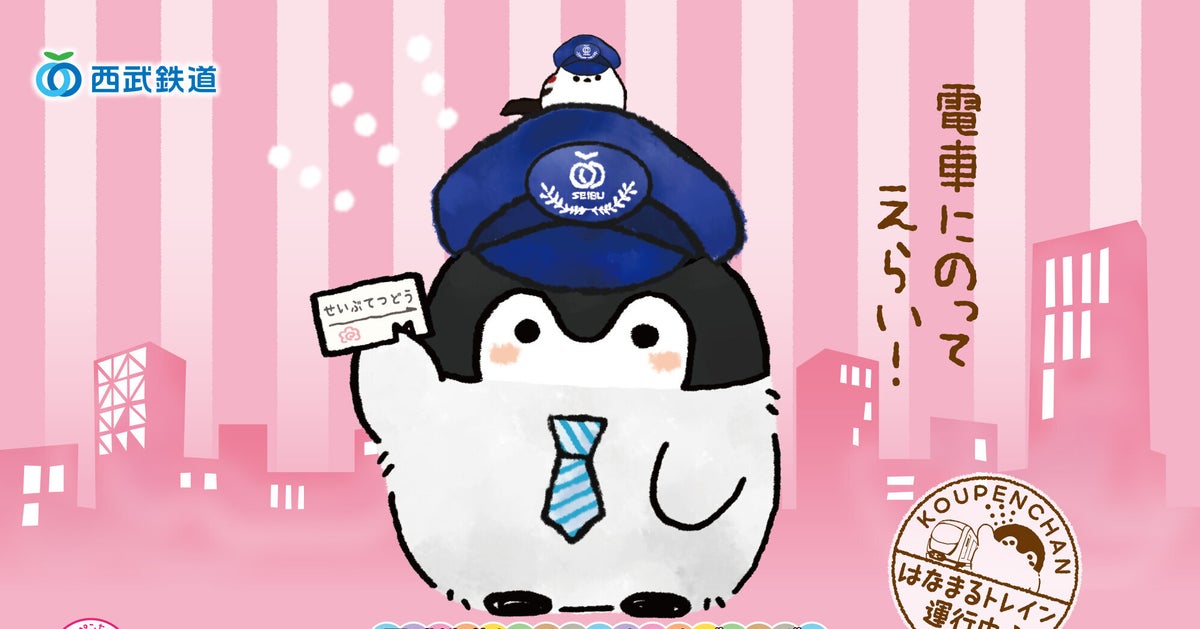 優しすぎるよ コウペンちゃんが 西武鉄道のポスターで働く人を全力肯定 出勤してえらい ハフポスト