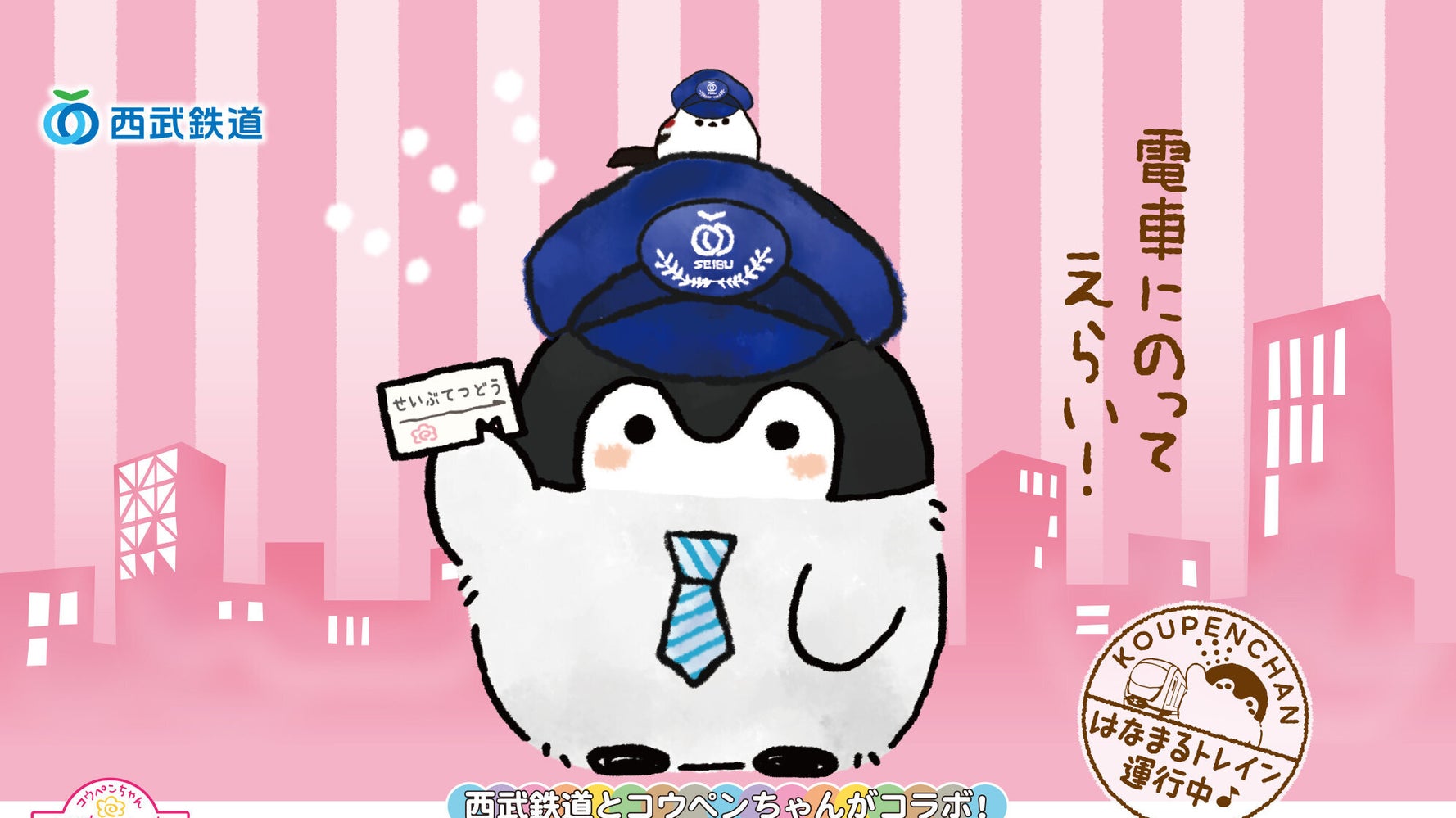 優しすぎるよ コウペンちゃんが 西武鉄道のポスターで働く人を全力肯定 出勤してえらい ハフポスト News 優しすぎるよ コウペンちゃんが 西武鉄道のポスターで働く人を全力肯定 出勤してえらい ハフポスト News