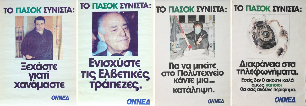 Αφίσες της νεολαίας της Νέας Δημοκρατίας