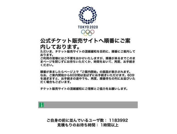 2020年東京オリンピック、公式チケット販売サイト。118万人待ちって…。