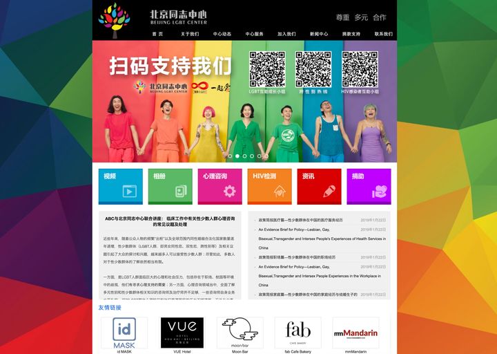 北京LGBTセンターサイトのトップページ
