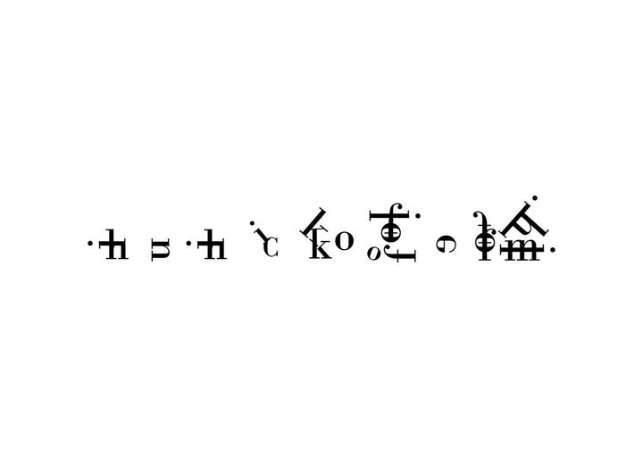 「カフカと知恵の輪」のロゴ