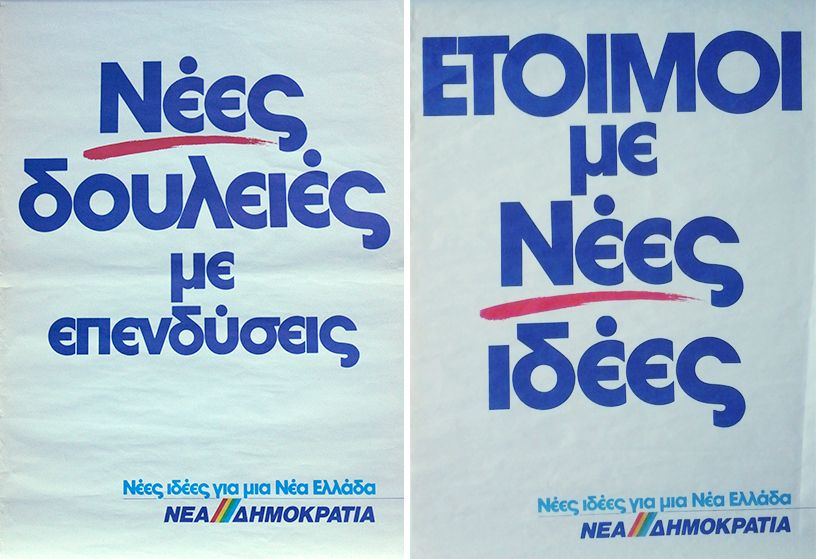 Αφίσες της Νέας Δημοκρατίας