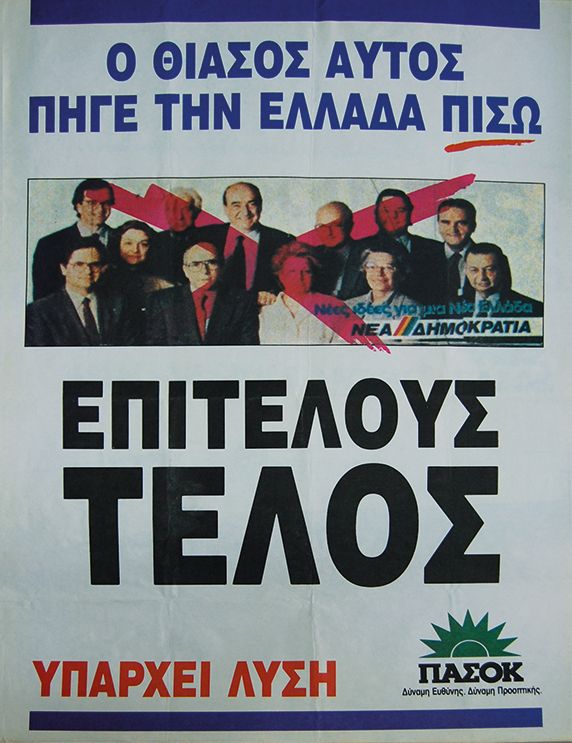 Αφίσα του ΠΑΣΟΚ
