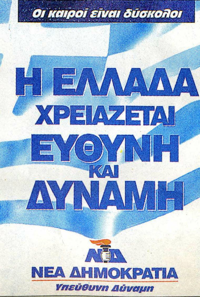 Αφίσα της Νέας Δημοκρατίας