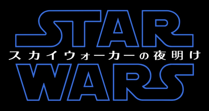 スター・ウォーズシリーズ完結編、エピソード9の邦題は「スカイウォーカーの夜明け」に決定した。