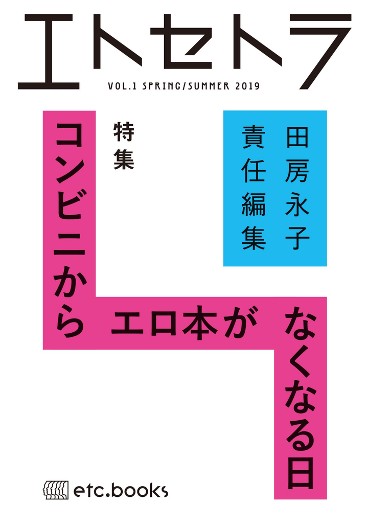田房 永子『エトセトラVOL.1 特集:コンビニからエロ本がなくなる日 田房永子 責任編集』(エトセトラブックス)定価:1000円+税絶賛発売中