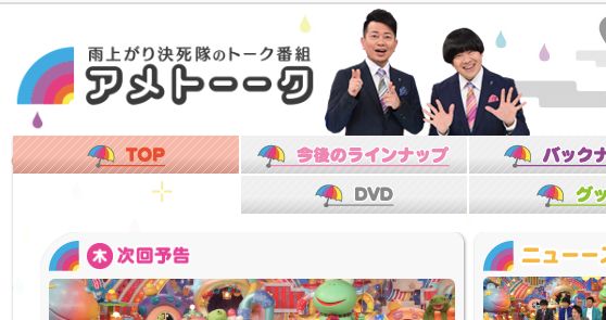 テレビ朝日「アメトーーク！」の公式ページをスクリーンショット