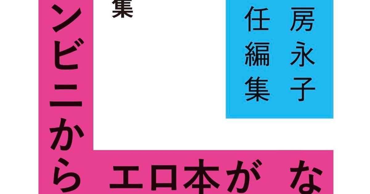 「コンビニからエロ本がなくなる日」を特集した創刊雑誌が話題。「エトセトラブックス」の松尾亜紀子さんがフェミニズム専門出版社を立ち上げた理由