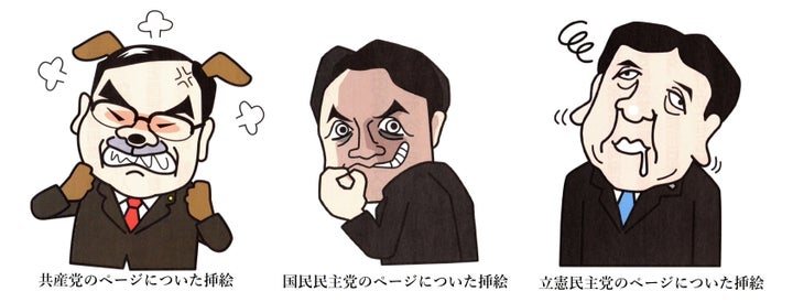 野党各党の説明についていた挿絵。各党の代表とみられる似顔絵がある。