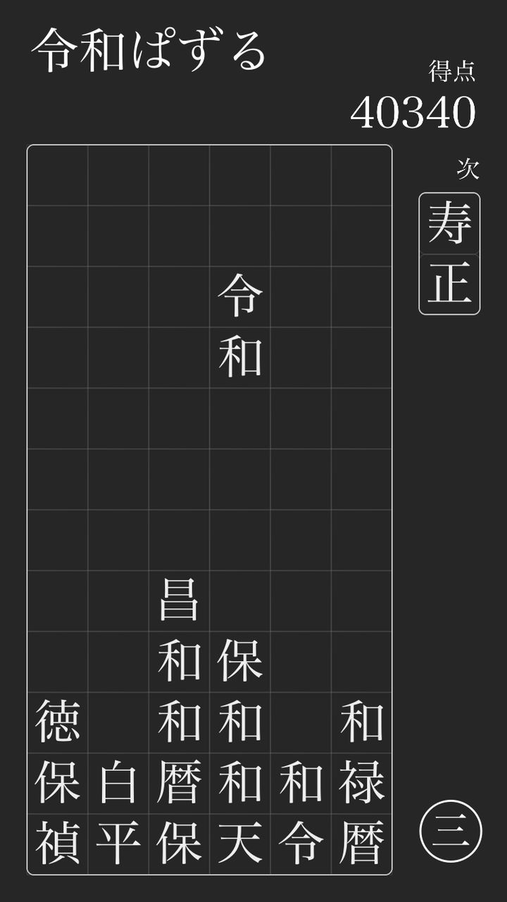 「令和ぱずる」の画面。「令」「和」は他の文字に比べて100倍、「平」「成」は10倍出やすいという。