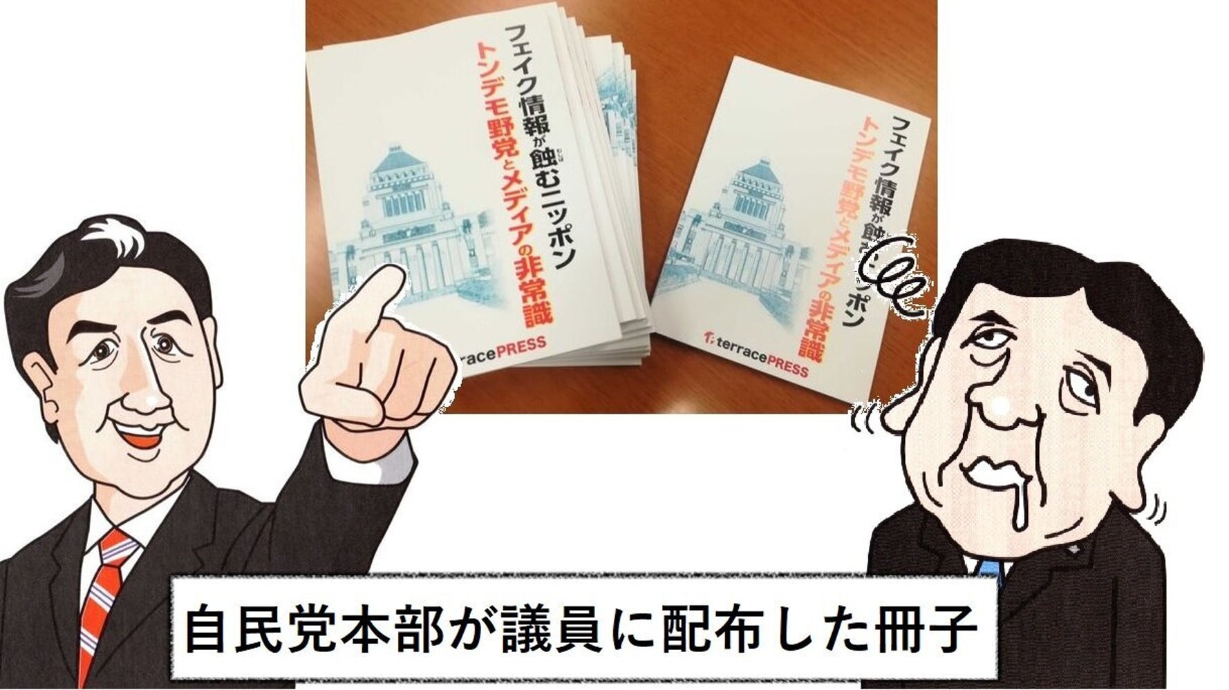 自民党本部が国会議員に配った謎の冊子が波紋 演説や説明会用に渡された と議員事務所 ハフポスト 自民党本部が国会議員に配った謎の冊子が波紋 演説や説明会用に渡された と議員事務所 ハフポスト