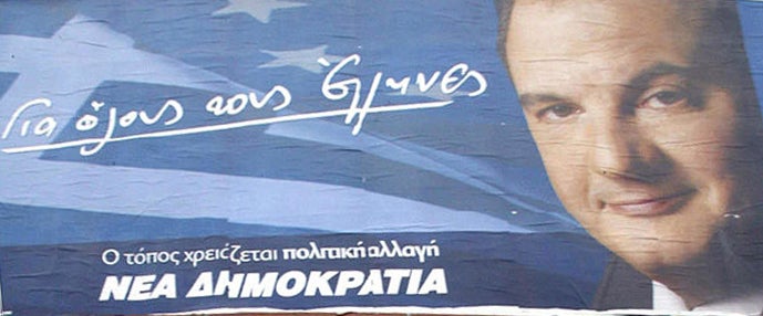 Γιγαντοαφίσα της Νέας Δημοκρατίας