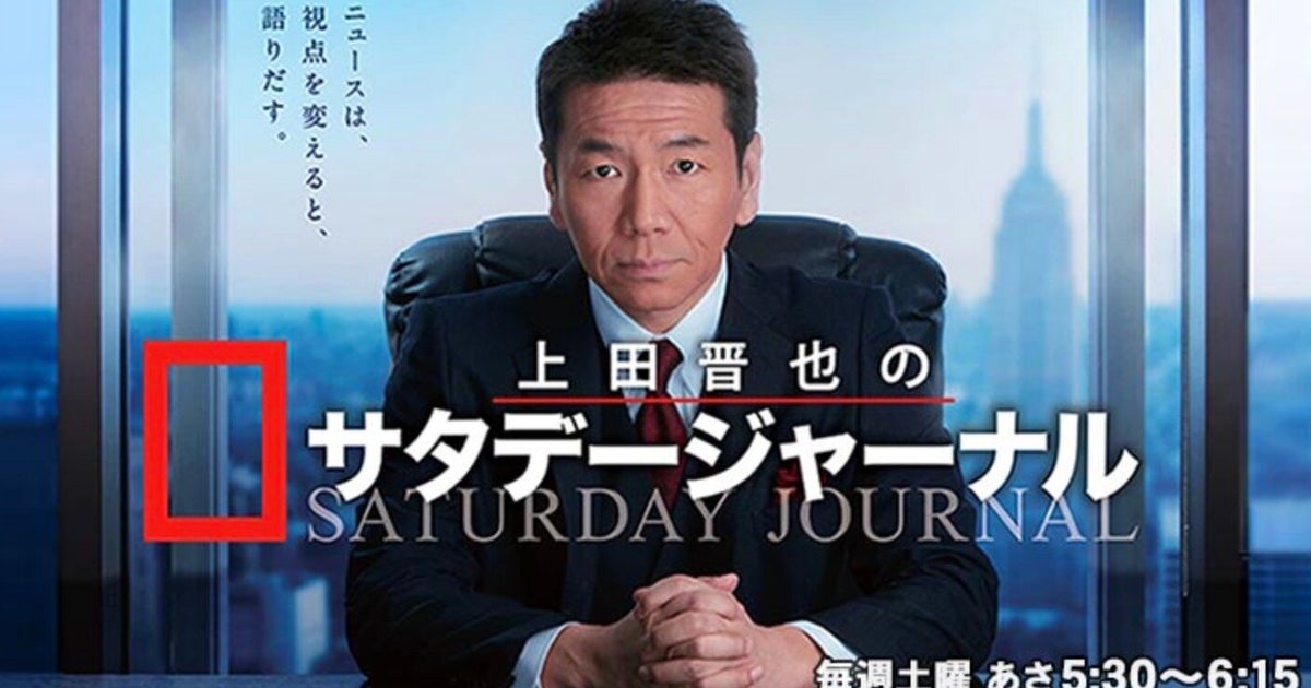 上田晋也がサタデージャーナル最終回で語ったこと 政治 世の中を変えるのは 我々一人一人の意識 コメント全文 ハフポスト 上田晋也がサタデージャーナル最終回で語ったこと 政治 世の中を変えるのは 我々一人一人の意識 コメント全文 ハフポスト