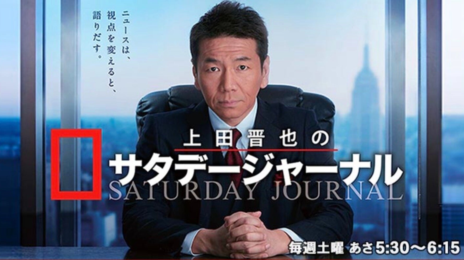 上田晋也がサタデージャーナル最終回で語ったこと 政治 世の中を変えるのは 我々一人一人の意識 コメント全文 ハフポスト 上田晋也がサタデージャーナル最終回で語ったこと 政治 世の中を変えるのは 我々一人一人の意識 コメント全文 ハフポスト