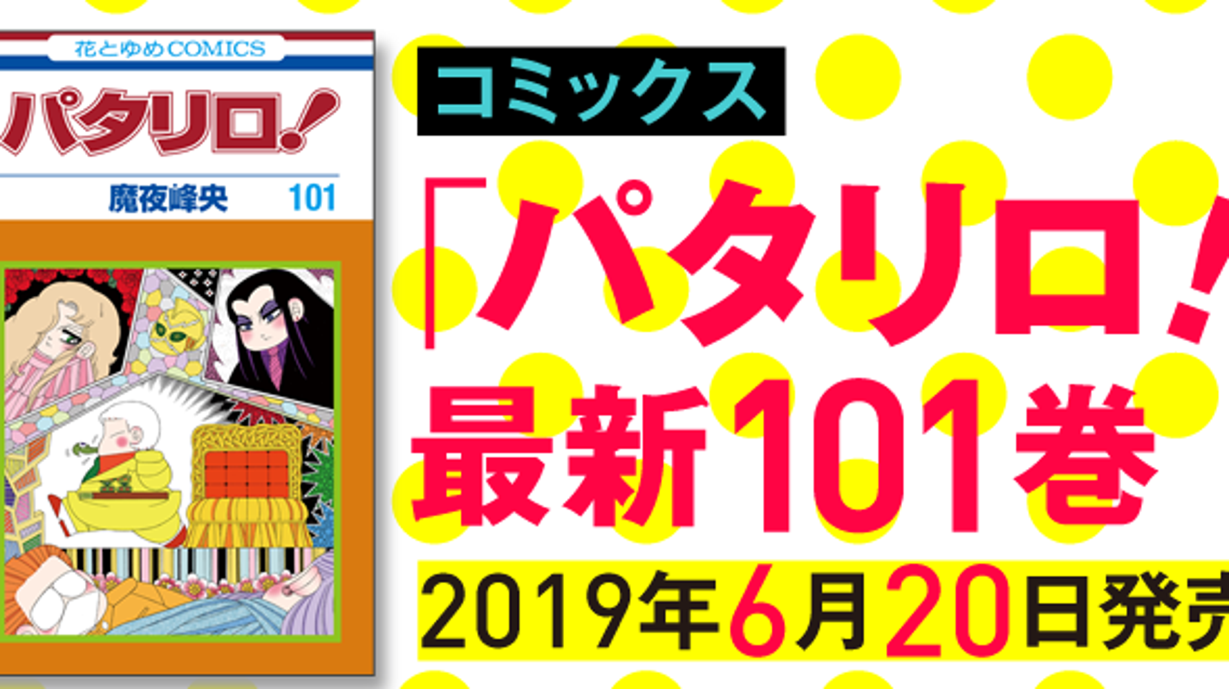 パタリロ 100巻突破の偉業達成 少女漫画界のギャグ漫画としては あさりちゃん を超えて歴代1位の長編作品に ハフポスト パタリロ 100巻突破の偉業達成 少女漫画界のギャグ漫画としては あさりちゃん を超えて歴代1位の長編作品に ハフポスト