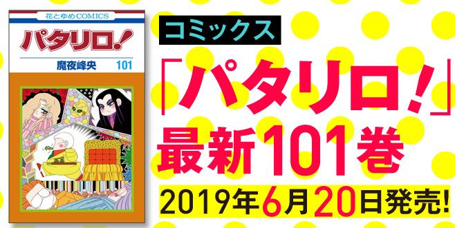 パタリロ 100巻突破の偉業達成 少女漫画界のギャグ漫画としては あさりちゃん を超えて歴代1位の長編作品に ハフポスト News パタリロ 100巻突破の偉業達成 少女漫画界のギャグ漫画としては あさりちゃん を超えて歴代1位の長編作品に ハフポスト News