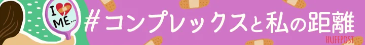 42歳で独身 子どもはいない 隠しきれなくなったコンプレックスと向き合った ハフポスト Life