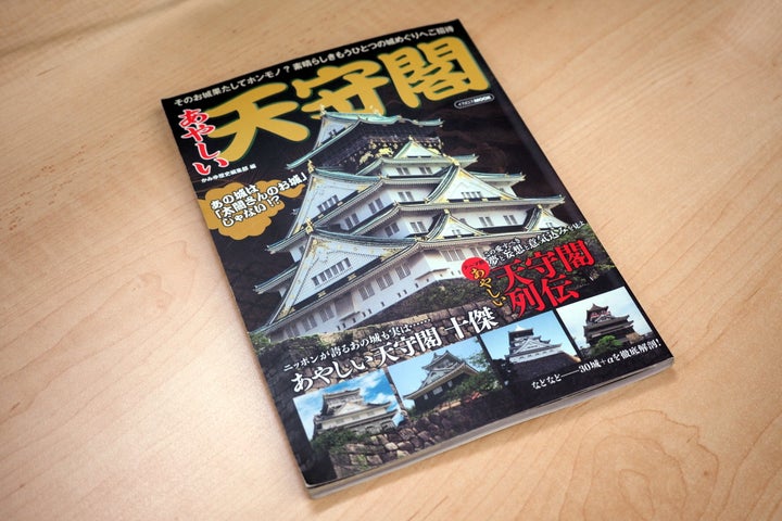 「あやしい天守閣」の表紙になった大阪城天守閣