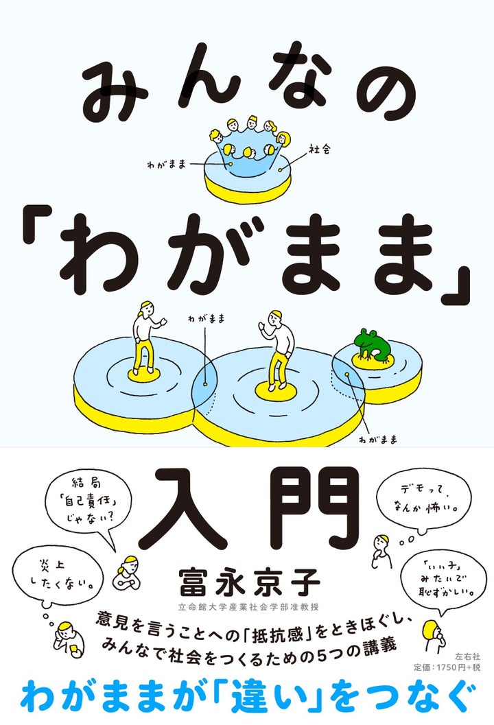 富永京子『みんなの「わがまま」入門』