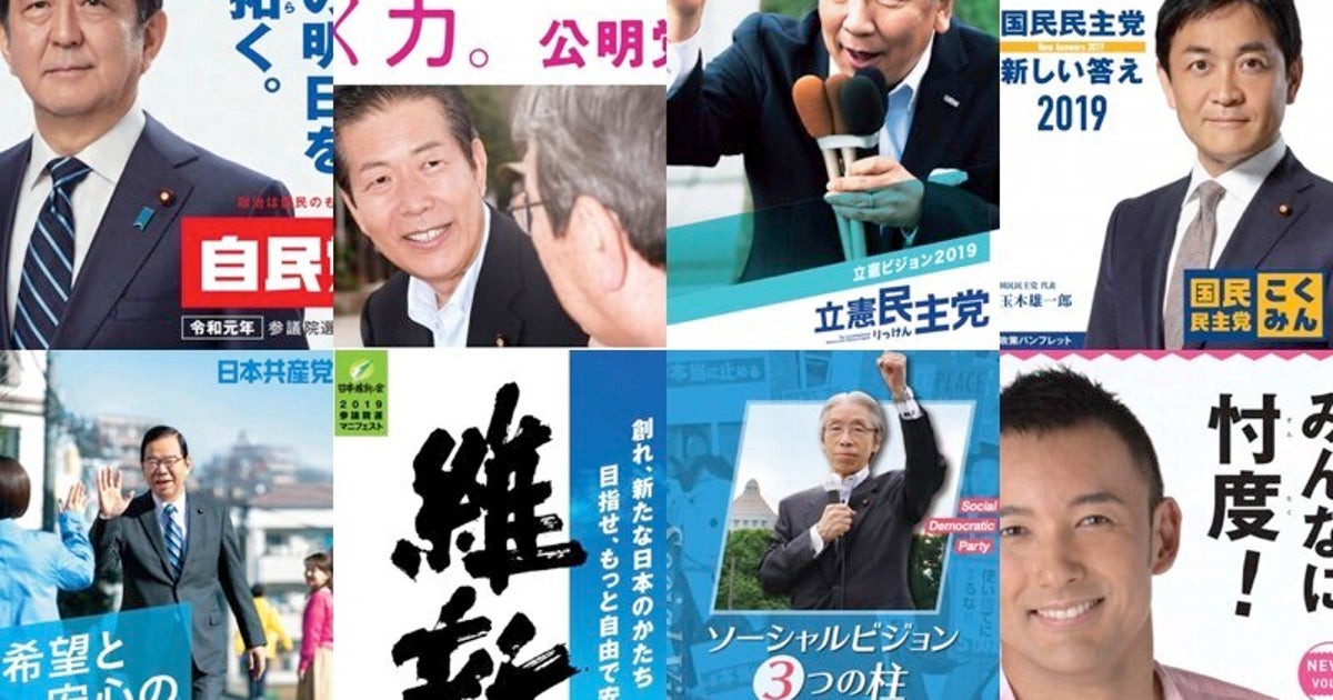 参院選 どこに投票すればいい 憲法改正 消費増税 選択的夫婦別姓 同性婚について公約を比較してみると ハフポスト