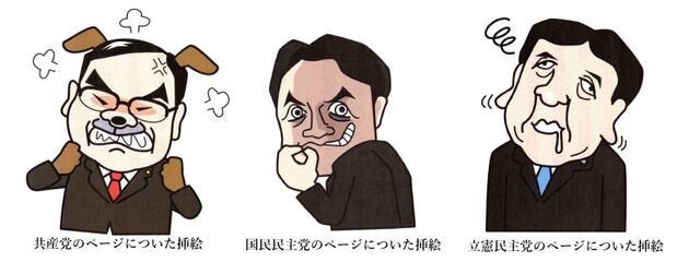 野党各党の説明についていた挿絵。各党の代表とみられる似顔絵がある。