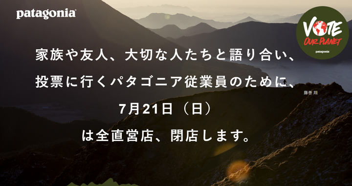 参院選に合わせて全直営店を閉めることを伝えるパタゴニアの公式サイト