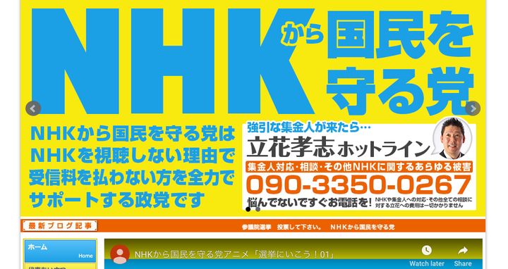「NHKから国民を守る党」の公式サイトより