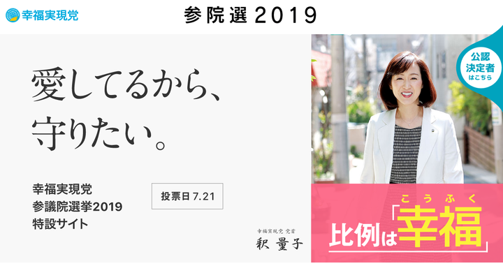 「幸福実現党」の公式サイトより