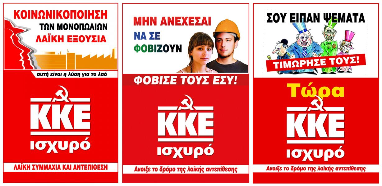 Ψηφιακές αφίσες του ΚΚΕ
