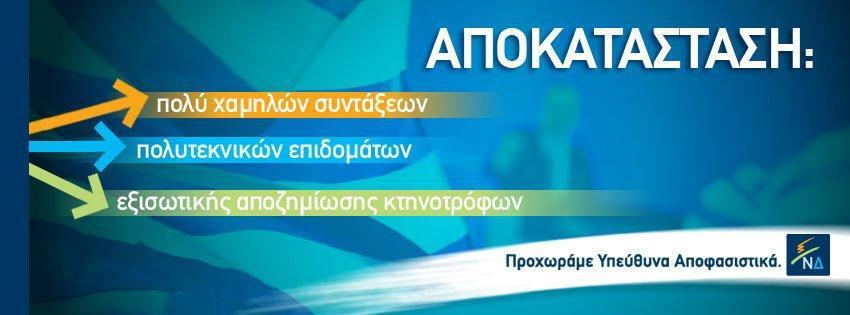 Ψηφιακή αφίσα της Νέας Δημοκρατίας