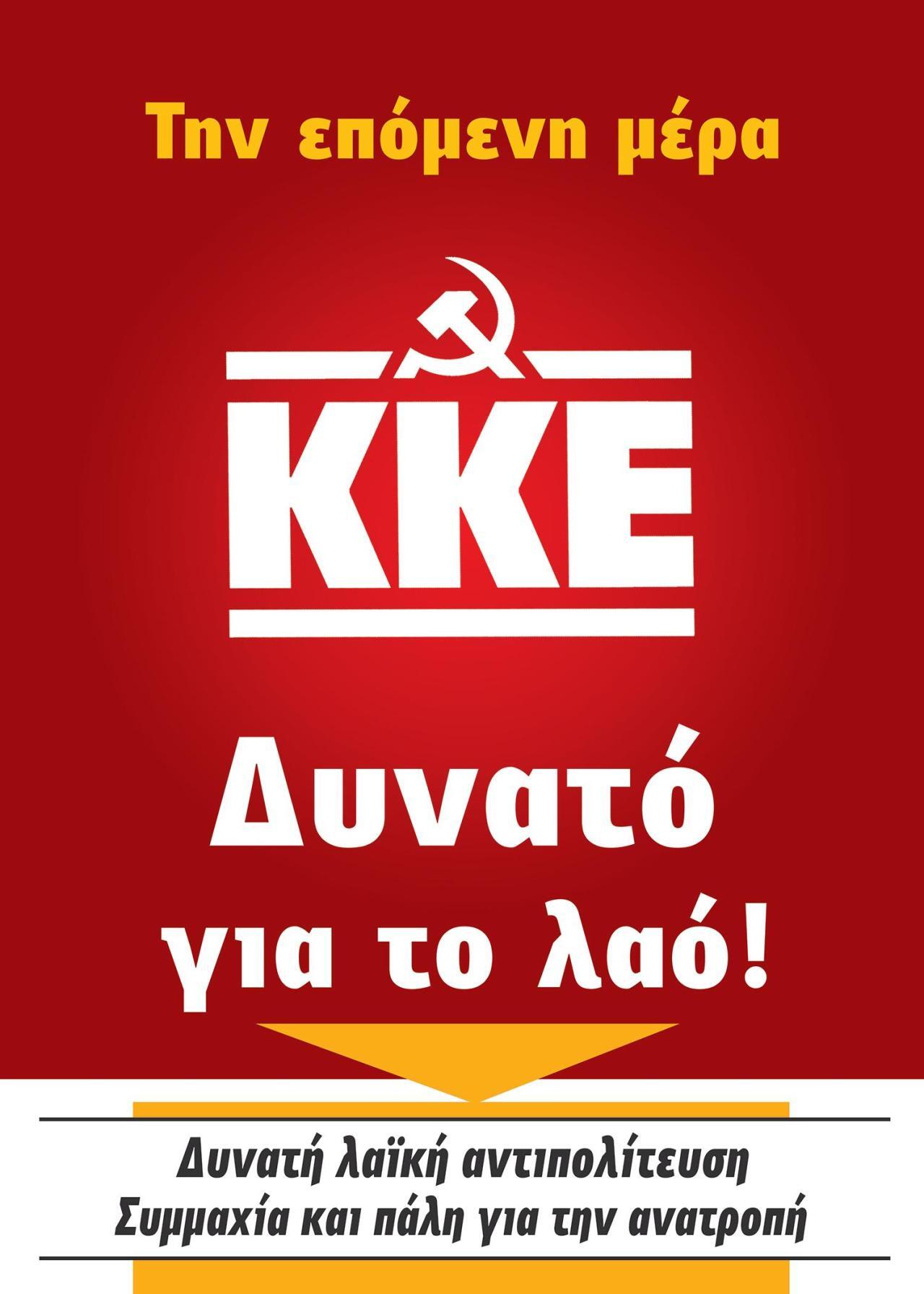 Αφίσα του ΚΚΕ