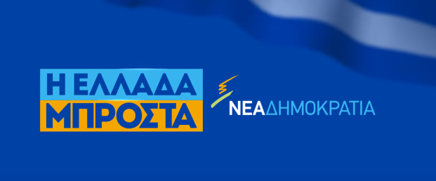 Ψηφιακή αφίσα της Νέας Δημοκρατίας