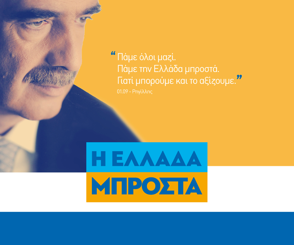 Ψηφιακή αφίσα της Νέας Δημοκρατίας