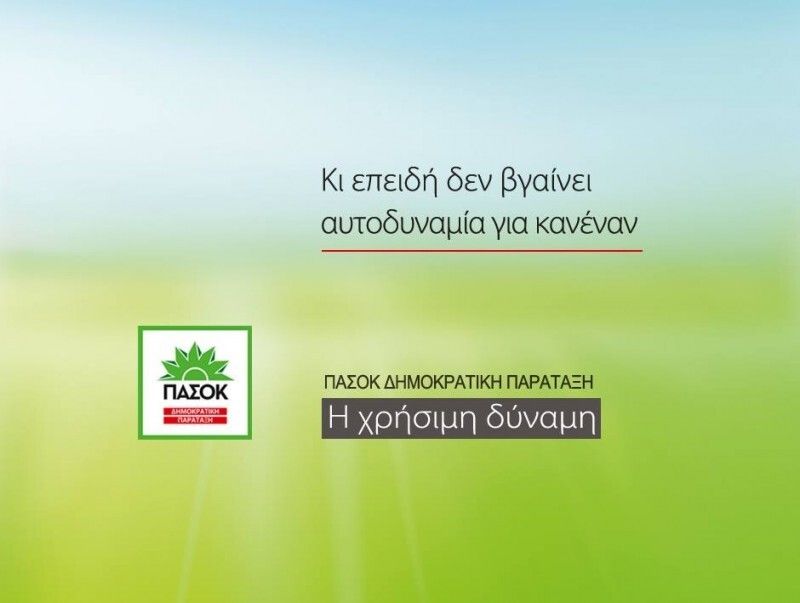 Ψηφιακή αφίσα του ΠΑΣΟΚ