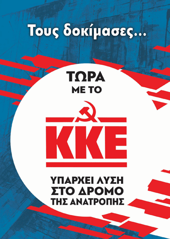 Αφίσα του ΚΚΕ