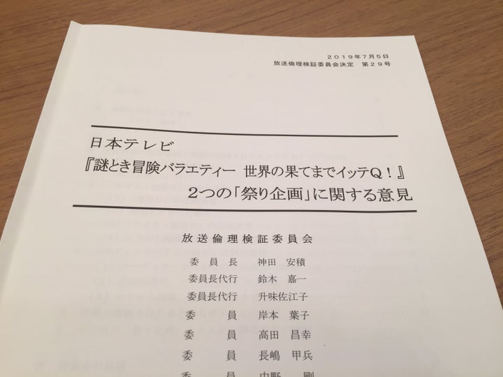 放送倫理検証委員会の「世界の果てまでイッテQ！」についての意見書