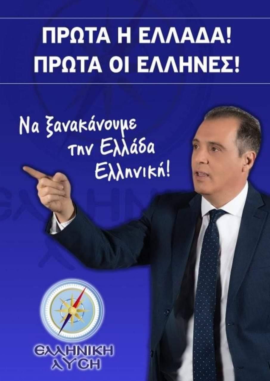Αφίσα της Ελληνικής Λύσης