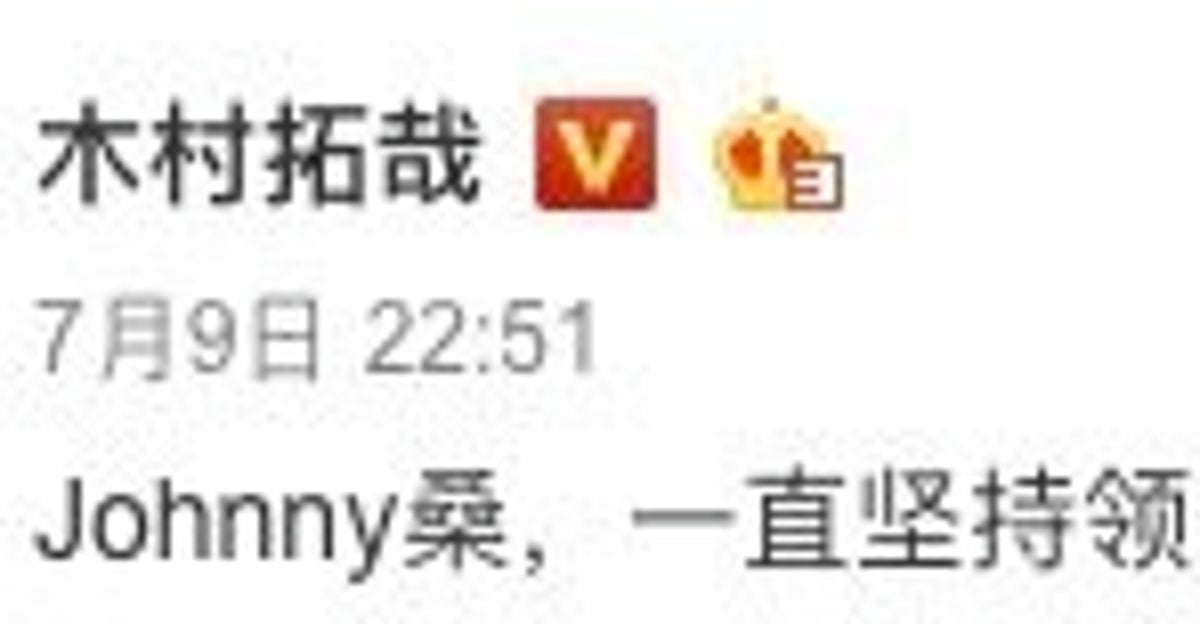 木村 拓哉 weibo 翻訳 翻訳 木村 拓哉 weibo
