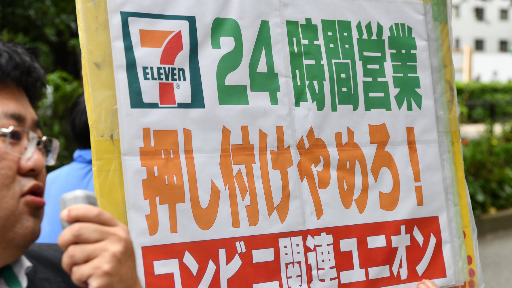 セブンイレブンの日 本部ビル前でオーナーらが抗議活動 24時間営業やめろ オーナーは奴隷じゃない ハフポスト News