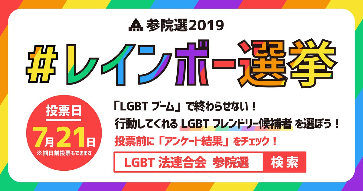 参院選 各党のlgbt政策は 参院選を レインボー選挙 に ハフポスト