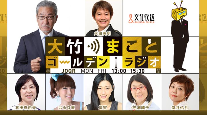 文化放送「大竹まこと ゴールデンラジオ！」
