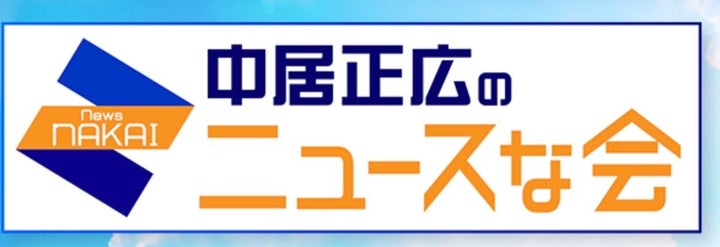 中居さんがMCを務める「中居正広のニュースな会」公式サイト