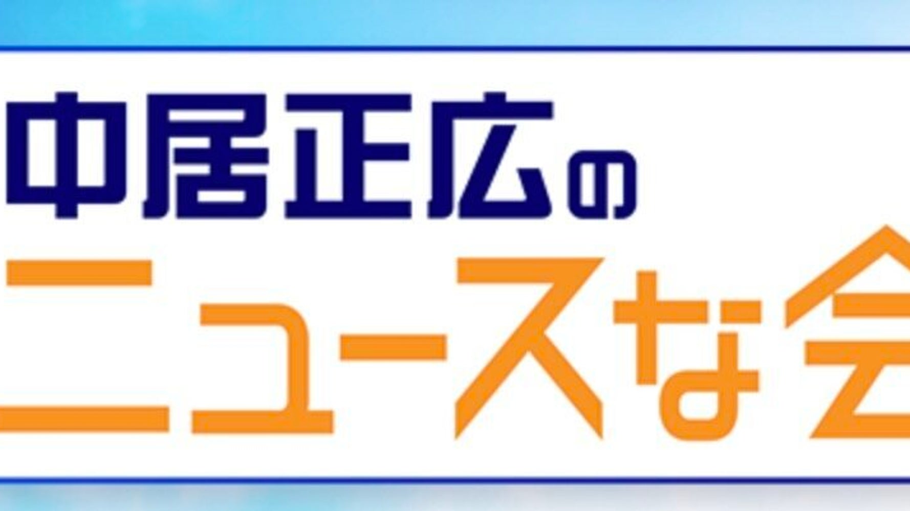 Youのマイクは入ってないんだよ 中居正広さん ジャニー喜多川さんとの思い出を告白 ハフポスト