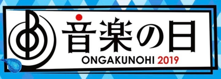 「音楽の日」公式サイトより