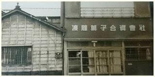 昭和初期、「渡辺菓子店」から「渡藤菓子合資会社」へと社名変更したころの同社