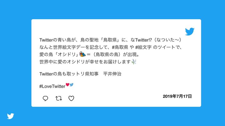 世界絵文字デーに関するTwitterの取り組みについての、鳥取県の平井伸治知事のコメント。