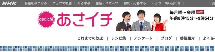 「あさイチ」公式サイトから